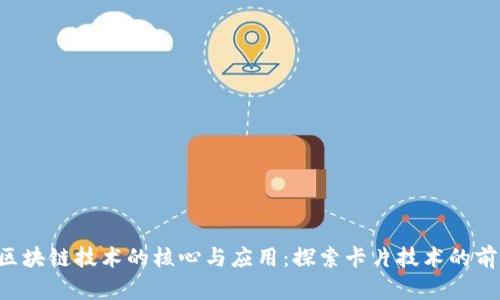 ziaoti区块链技术的核心与应用:探索卡片技术的前沿趋势