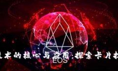 ziaoti区块链技术的核心与