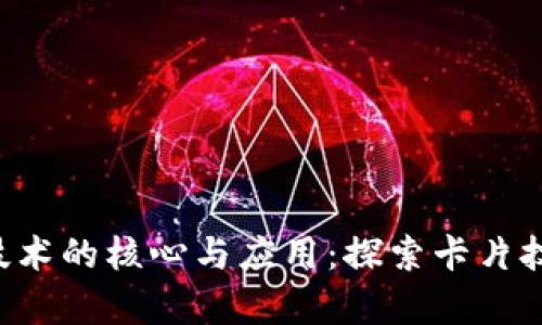 ziaoti区块链技术的核心与应用:探索卡片技术的前沿趋势
