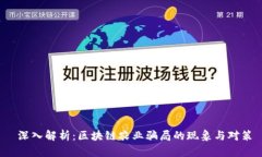  深入解析：区块链农业骗