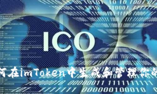 : 如何在imToken中生成和管理你的余额