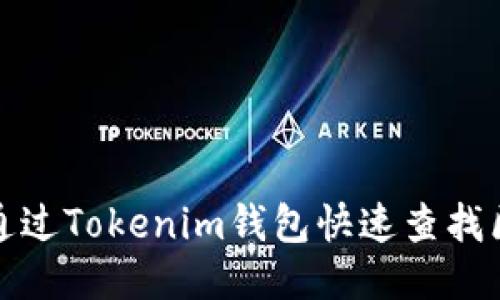 如何通过Tokenim钱包快速查找区块信息