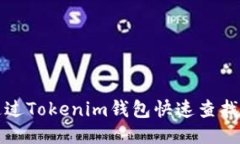 ​如何通过Tokenim钱包快速