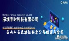 国内知名区块链拍卖公司
