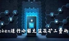 如何通过imToken进行小额充