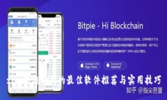 : 区块链省钱的最佳软件推