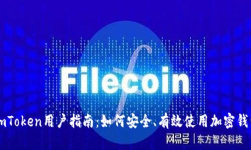 ImToken用户指南:如何安全、有效使用加密钱包
