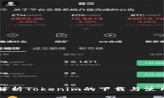 全面解析Tokenim的下载与使