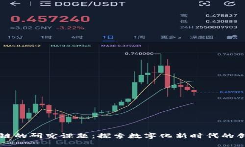 基于区块链的研究课题:探索数字化新时代的创新与应用