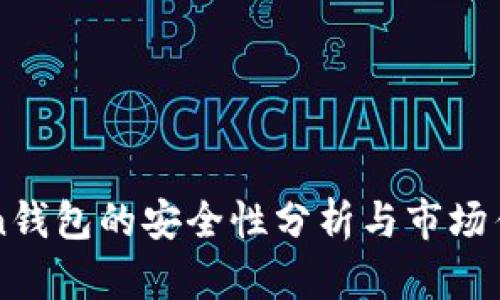 imToken钱包的安全性分析与市场估值评估