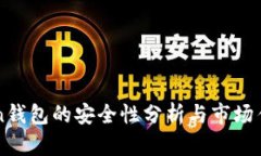 imToken钱包的安全性分析与