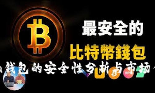 imToken钱包的安全性分析与市场估值评估
