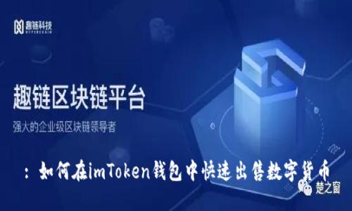: 如何在imToken钱包中快速出售数字货币
