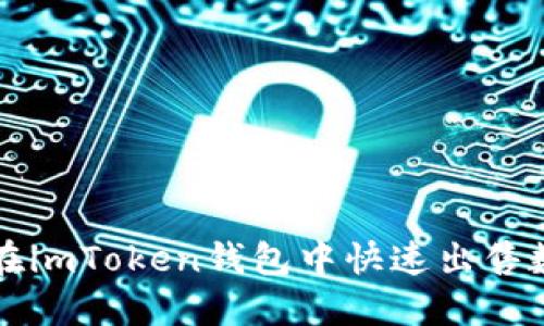 : 如何在imToken钱包中快速出售数字货币