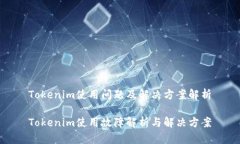 Tokenim使用问题及解决方案
