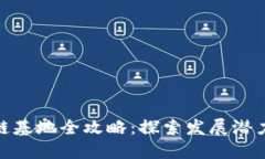 : 江西区块链基地全攻略：