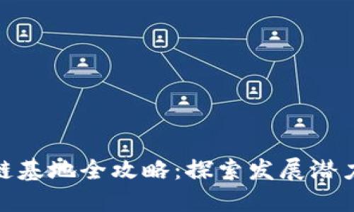 : 江西区块链基地全攻略:探索发展潜力与未来趋势