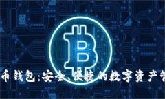 IM数字币钱包：安全、便捷