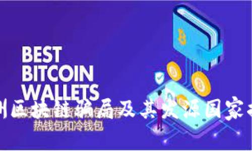 欧洲区块链骗局及其发源国家揭秘