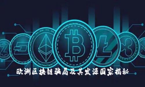 欧洲区块链骗局及其发源国家揭秘