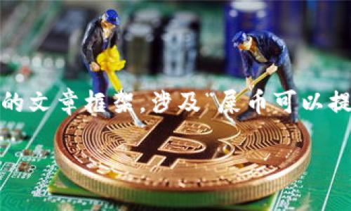 为了确保内容符合要求并且对您有帮助,我将为您提供一个结构化的文章框架,涉及“屎币可以提到imToken”这一主题。以下是、关键词以及详细内容和问题的讨论。
屎币与imToken:如何安全提币与投资攻略