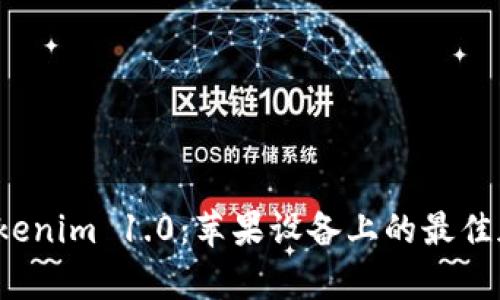 全面解析 Tokenim 1.0：苹果设备上的最佳加密货币钱包