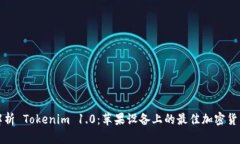 全面解析 Tokenim 1.0：苹果