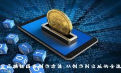 :探究区块链图书制作方法