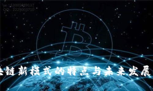 区块链新模式的特点与未来发展展望