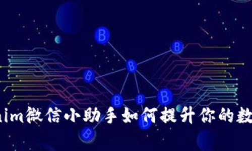 专业解析：Tokenim微信小助手如何提升你的数字资产管理效率