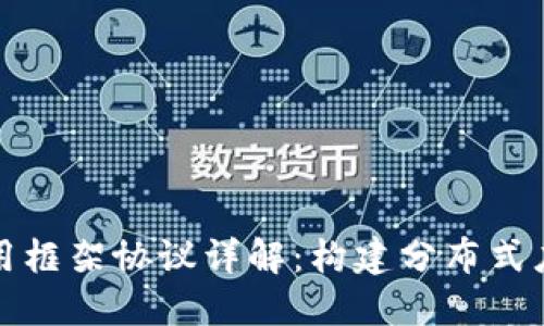 区块链应用框架协议详解:构建分布式应用的基础