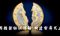 区块链应用框架协议详解