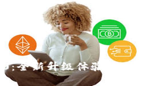 Tokenim安卓版2.0:全新升级体验,助力您的数字资产管理