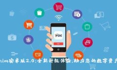 Tokenim安卓版2.0：全新升级