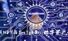 深入解析NFT与ImToken：数字