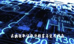 区块链取证软件推荐与使