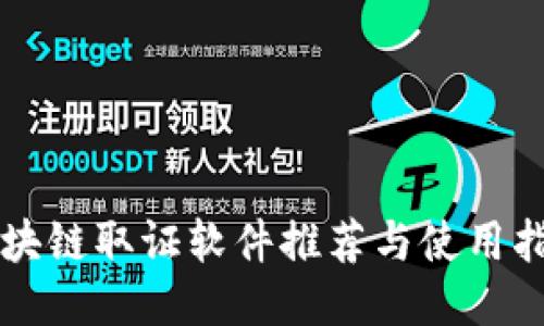 区块链取证软件推荐与使用指南