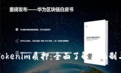 深入探讨Tokenim质押：全面