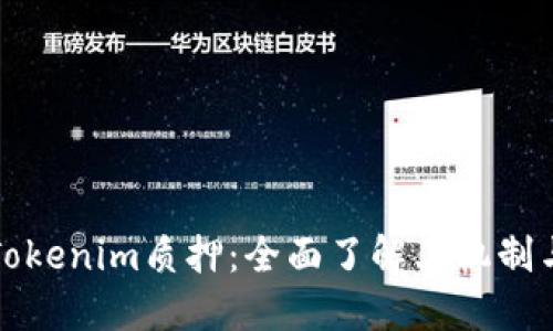 深入探讨Tokenim质押:全面了解其机制与潜在收益