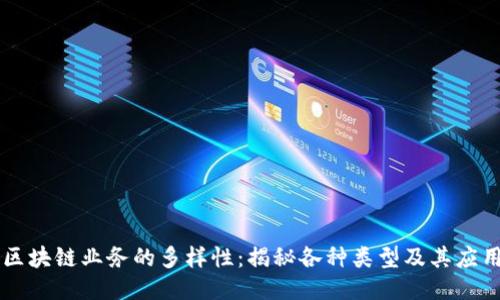 区块链业务的多样性:揭秘各种类型及其应用