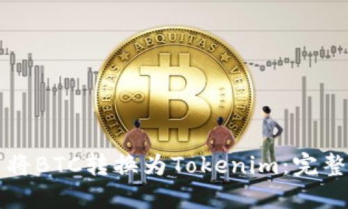 如何将BTC转换为Tokenim:完整指南