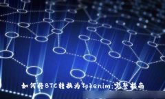 如何将BTC转换为Tokenim：完
