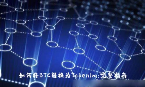 如何将BTC转换为Tokenim:完整指南