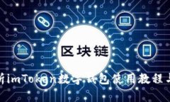 : 全面解析imToken数字钱包