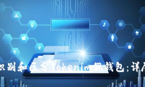 如何识别和区分Tokenim假钱包:详尽指南