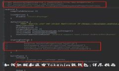 如何识别和区分Tokenim假钱