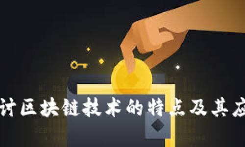 深入探讨区块链技术的特点及其应用前景