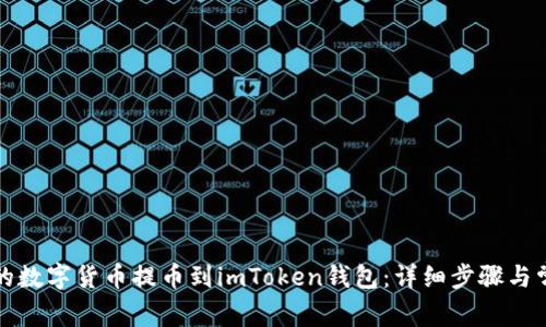 如何将币安的数字货币提币到imToken钱包:详细步骤与常见问题解答