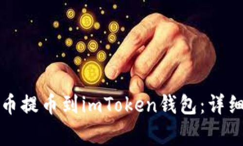如何将币安的数字货币提币到imToken钱包:详细步骤与常见问题解答