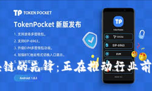 可信区块链的先锋:正在推动行业前沿的公司